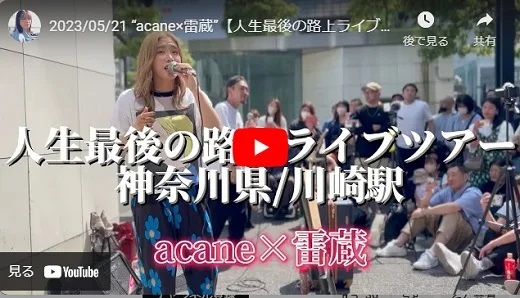 acane  神奈川県川崎駅前路上ライブ