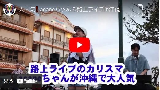 acane 沖縄路上ライブ