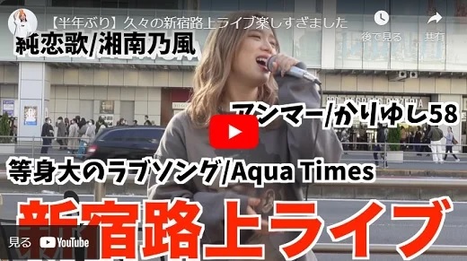 acane 半年ぶりの新宿路上ライブ