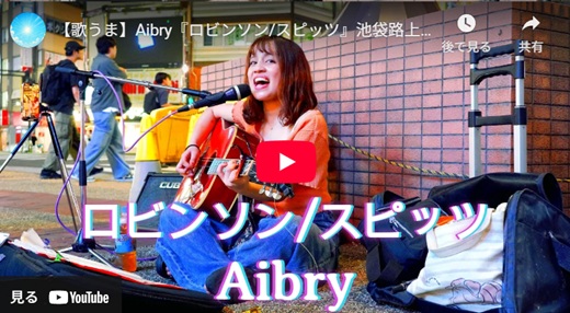 Aibry 池袋路上ライブ