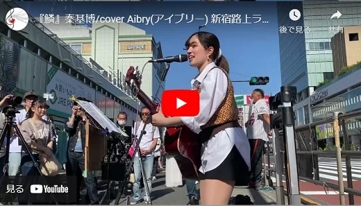 Aibry 新宿路上ライブ