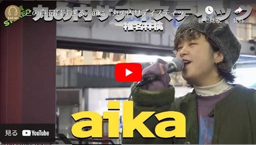 aika 新宿路上ライブ