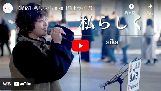 aika 新宿路上ライブ