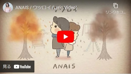 ANAIS 「ウツロイ」