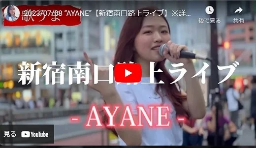 AYANE 新宿南口路上ライブ