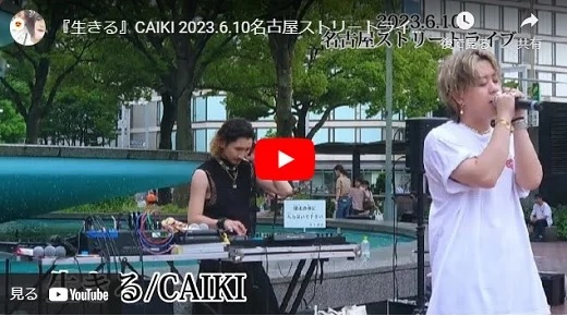 CAIKI 名古屋路上ライブ