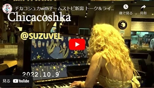 chicacoshka 新潟ストリートピアニストライブ