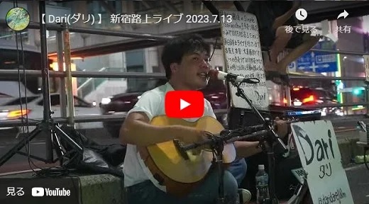 Dari 新宿路上ライブ