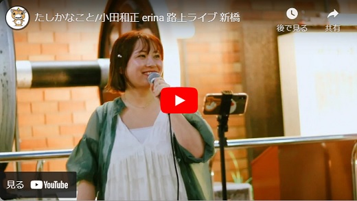 erina 新橋路上ライブ