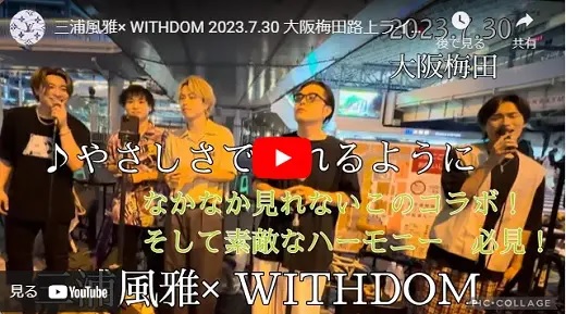 三浦風雅×WITHDOM 大阪梅田路上ライブ