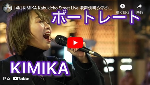 KIMIKA 歌舞伎町路上ライブ