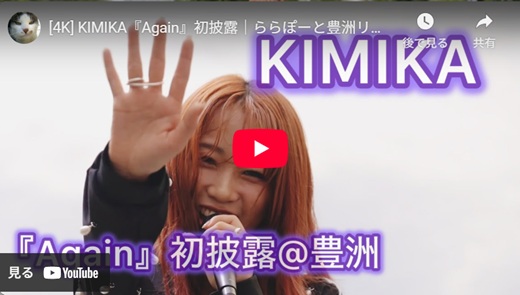 KIMIKA 豊洲野外ライブ