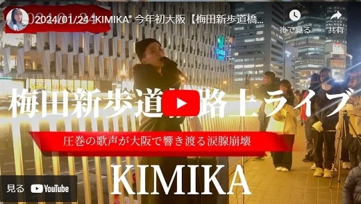 KIMIKA 梅田新歩道橋路上ライブ