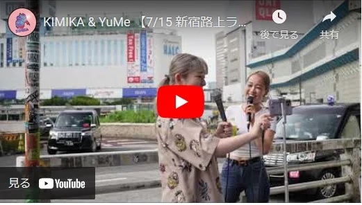 KIMIKA & YuMe 新宿路上ライブ