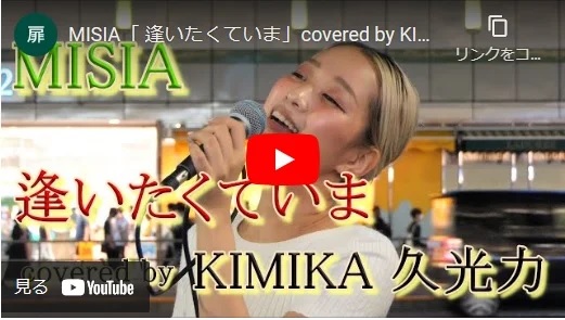 KIMIKA 新宿路上ライブ