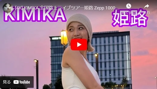 KIMIKA 姫路路上ライブ