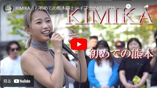 KIMIKA 熊本路上ライブ