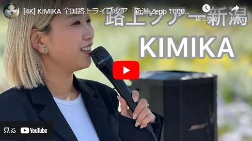 KIMIKA 新潟路上ライブ