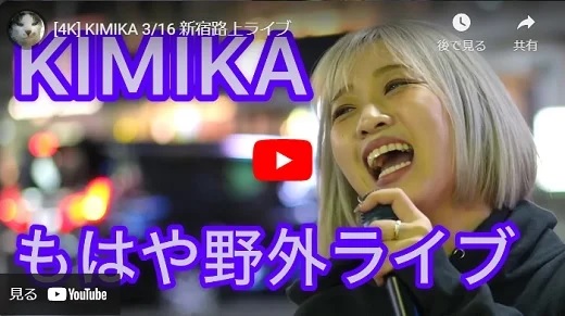 KIMIKA 新宿路上ライブ