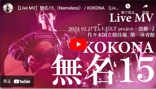 KOKONA  代々木国立競技場 第一体育館LIVE