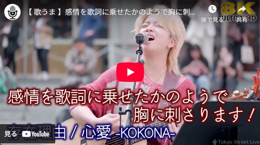 KOKONA-心愛 新宿路上ライブ