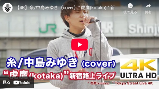 虎鷹(kotaka) 新宿路上ライブ