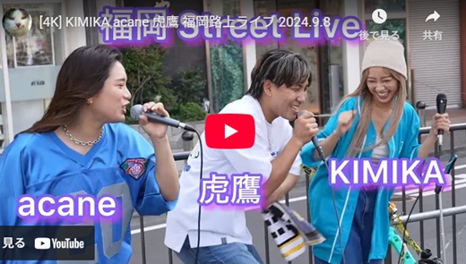 虎鷹＆acane＆KIMIKA 福岡路上ライブ