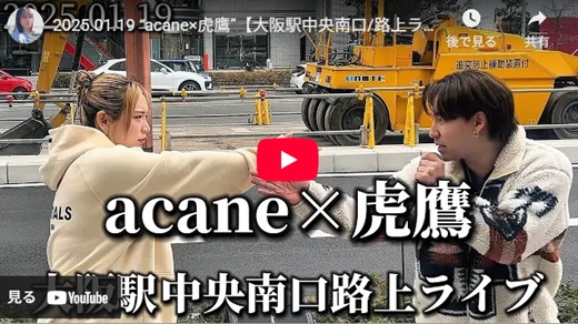 虎鷹＆acane 大阪路上ライブ