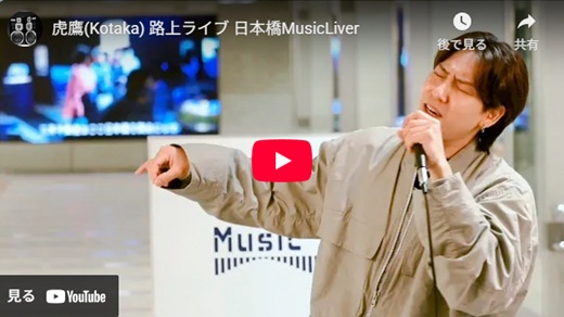 虎鷹(kotaka) 日本橋路上ライブ
