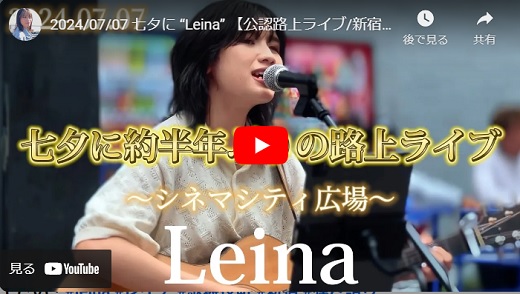 Leina 新宿路上ライブ