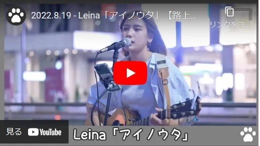 Leina 路上ライブ