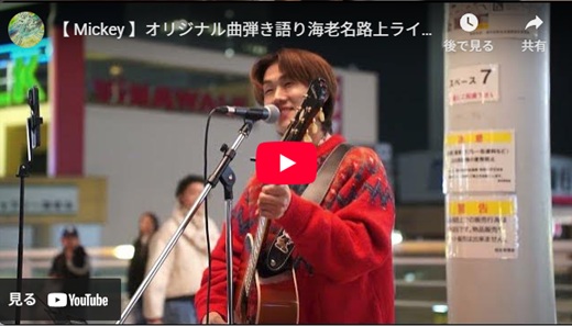 Mickey 海老名路上ライブ