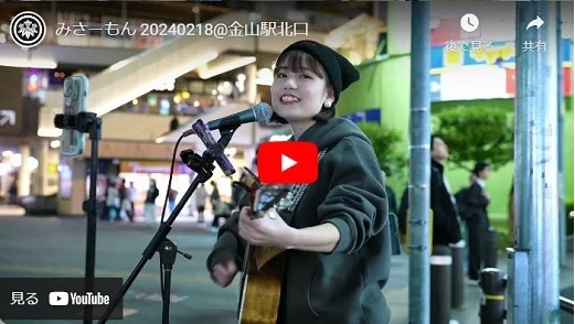 みさーもん 金山駅北口路上ライブ