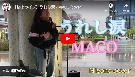 Miyone 路上ライブ