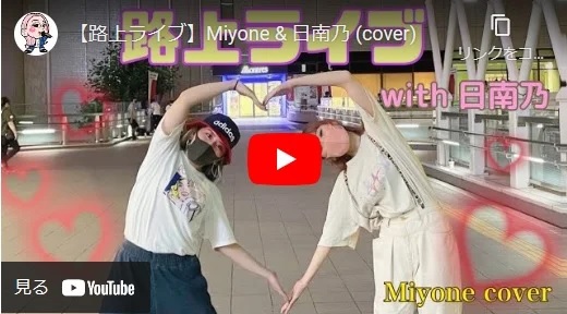 Miyone ＆ 日南乃 路上ライブ