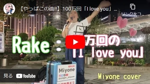 Miyone 路上ライブ