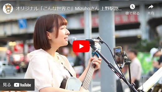 Mizuho 上野駅前路上ライブ