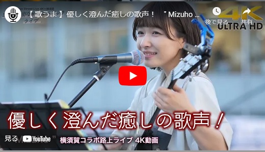 Mizuho 横須賀路上ライブ