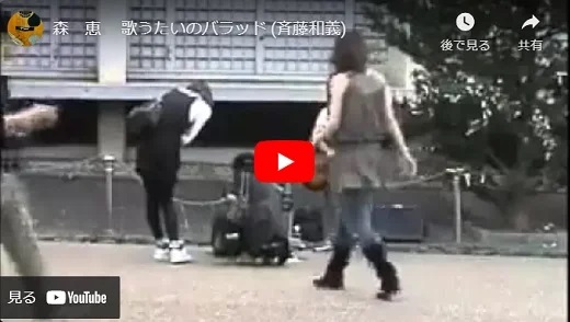 森 恵 路上ライブ