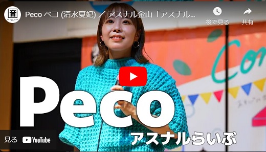 Peco(現役ナースシンガーソングライター) アスナル金山