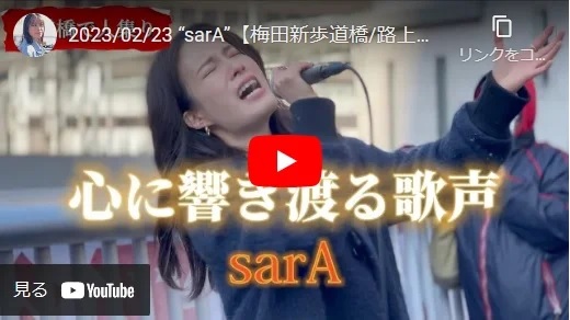 sarA 梅田新歩道橋路上ライブ