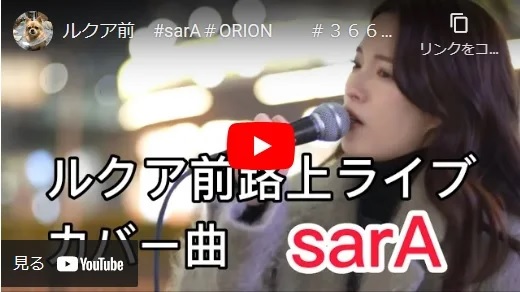 sarA 梅田ルクア前路上ライブ