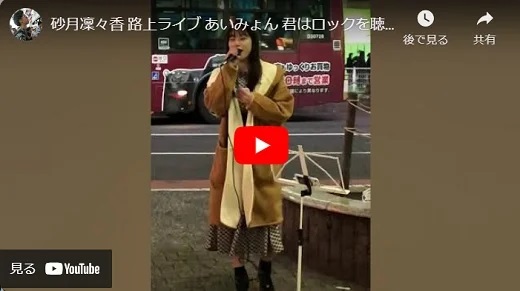 砂月凜々香 渋谷駅前路上ライブ