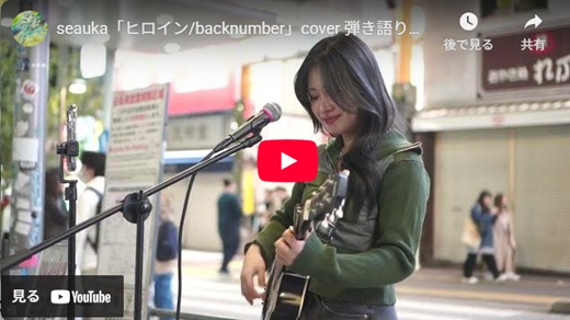 seauka 路上ライブ