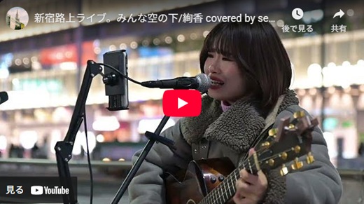 seauka 新宿路上ライブ