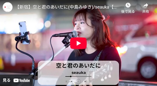 seauka 新宿路上ライブ