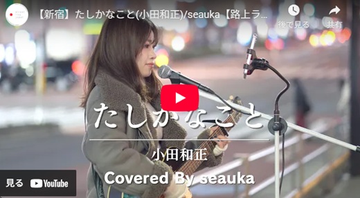 seauka 新宿路上ライブ