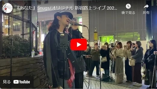 Snugs 新宿駅路上ライブ