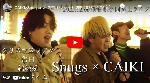 Snugs 新宿路上ライブ