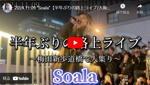 soala 大阪梅田路上ライブ